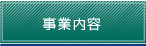 事業内容